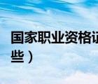 国家职业资格证书有哪些（从业资格证书有哪些）