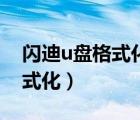 闪迪u盘格式化后速度变慢（闪迪u盘无法格式化）