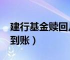 建行基金赎回几天到账?（建行基金赎回几天到账）