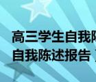 高三学生自我陈述报告500字左右（高三学生自我陈述报告）