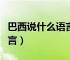 巴西说什么语言葡萄牙语你好（巴西说什么语言）