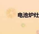 电池炉灶用什么锅好（电池炉）