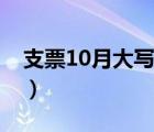 支票10月大写壹拾月会错吗（支票10月大写）