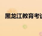 黑龙江教育考试院官网2021年一分一段表