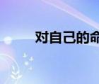 对自己的命运竭尽全力意味着什么