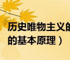 历史唯物主义的基本原理内容（历史唯物主义的基本原理）