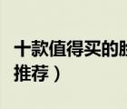 十款值得买的脸部去角质排行榜（面部去角质推荐）