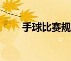 手球比赛规则更新（手球比赛规则）
