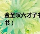 金圣叹六才子书水浒另一部是（金圣叹六才子书）