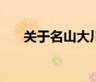 关于名山大川的诗词（名山大川诗句）