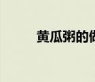 黄瓜粥的做法功效窍门（黄瓜粥）