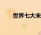 世界七大未解之谜（世界七大奇观）
