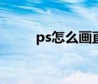 ps怎么画直线条（Ps怎么画直线）