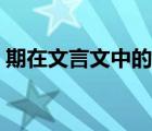 期在文言文中的意思（其在文言文中的意思）