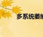 多系统萎缩遗传吗（多系统萎缩）