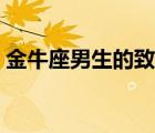 金牛座男生的致命缺点（金牛座男生的弱点）