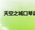 天空之城口琴谱完整版（天空之城口琴谱）