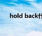 hold back什么意思（hold什么意思）