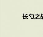 长勺之战的故事（长勺之战）