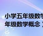 小学五年级数学概念和公式大全上册（小学五年级数学概念）