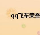 qq飞车荣誉在哪里看（qq飞车荣誉）