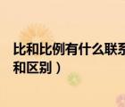 比和比例有什么联系和区别思维导图（比和比例有什么联系和区别）