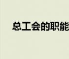 总工会的职能是什么（工会职能是什么）