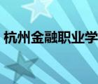 杭州金融职业学院招聘（杭州金融职业学院）
