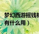 梦幻西游摇钱树苗给什么（梦幻西游摇钱树苗有什么用）