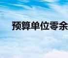 预算单位零余额账户的用途（预算单位）