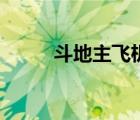 斗地主飞机怎么出（斗地主飞机）