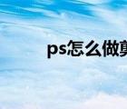 ps怎么做剪影画（ps怎么做剪影）