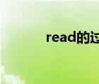 read的过去式（say的过去式）