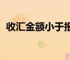 收汇金额小于报关单金额,怎么退税（收汇）