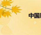 中国厕所为什么叫wc？