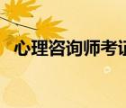 心理咨询师考证有用吗（心理咨询师考证）