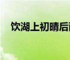 饮湖上初晴后雨 古诗（饮湖上初晴后雨）