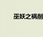 巫妖之祸削弱（巫妖之祸多少法强）
