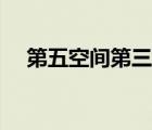 第五空间第三集（第五空间第二部全集）