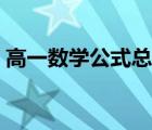 高一数学公式总结大全图片（高一数学公式）