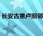 长安古意卢照邻古诗文网（长安古意卢照邻）