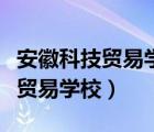 安徽科技贸易学校是公办还是民办（安徽科技贸易学校）