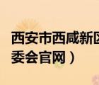 西安市西咸新区管委会官网（西安西咸新区管委会官网）
