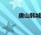 唐山韩城利康医院（唐山韩城）