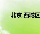 北京 西城区 地图（北京西城区地图）