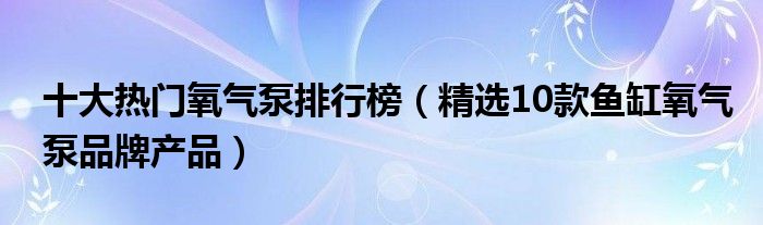 十大热门氧气泵排行榜（精选10款鱼缸氧气泵品牌产品）