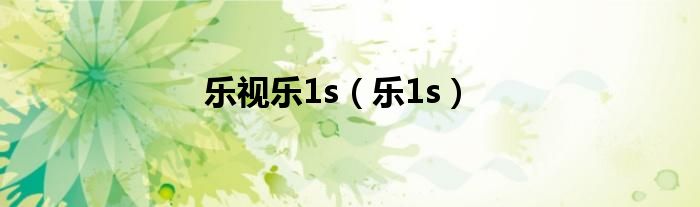 乐视乐1s（乐1s）