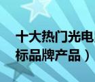 十大热门光电鼠标排行榜（精选10款光电鼠标品牌产品）