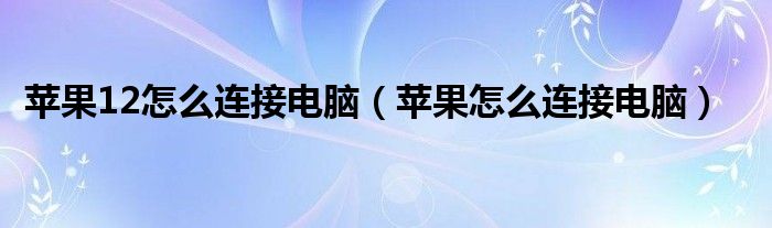 苹果12怎么连接电脑（苹果怎么连接电脑）