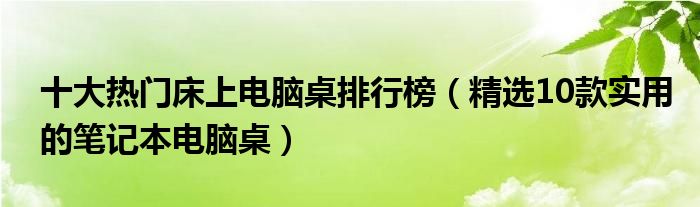 十大热门床上电脑桌排行榜（精选10款实用的笔记本电脑桌）